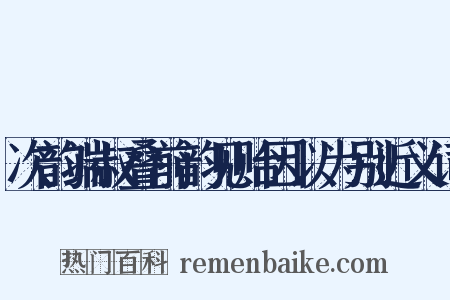 次韵端叔叠前韵见贻因以为别近义词是什么意思的图片